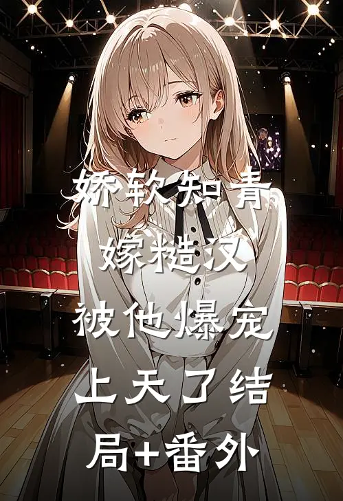 娇软知青嫁糙汉，被他爆宠上天了结局+番外