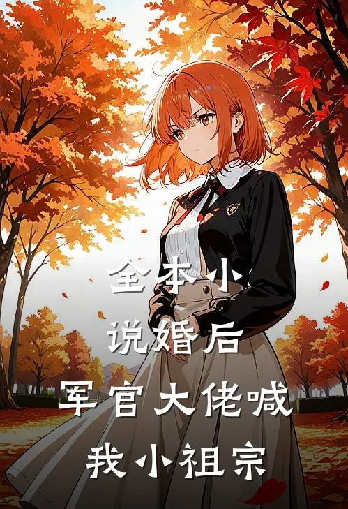 全本小说婚后，军官大佬喊我小祖宗
