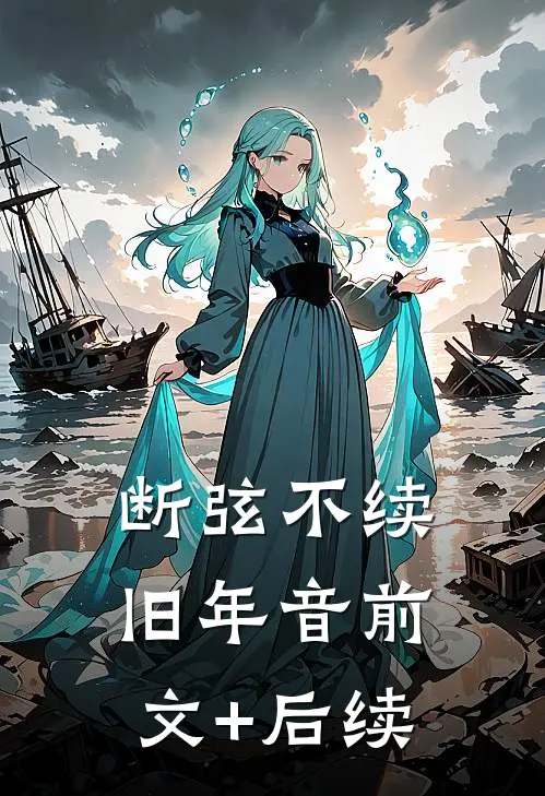 断弦不续旧年音前文+后续
