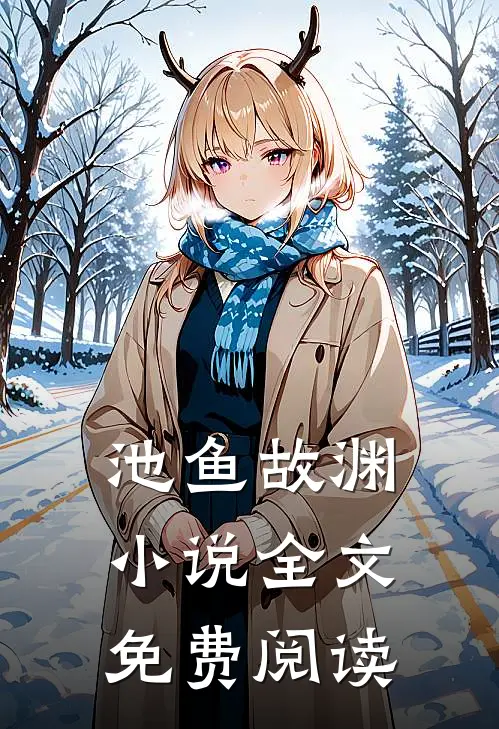 池鱼故渊小说全文免费阅读