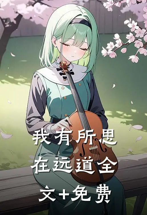 我有所思在远道全文+免费
