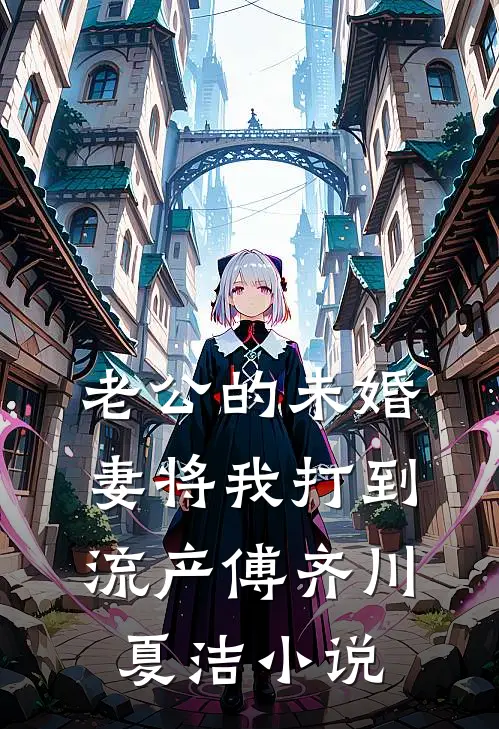 老公的未婚妻将我打到流产傅齐川夏洁小说