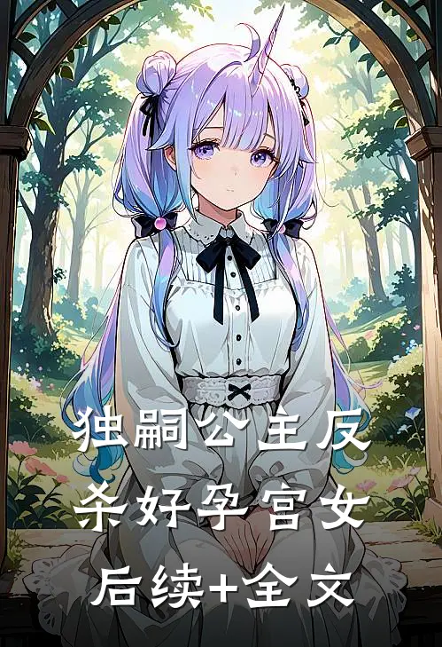 独嗣公主反杀好孕宫女后续+全文