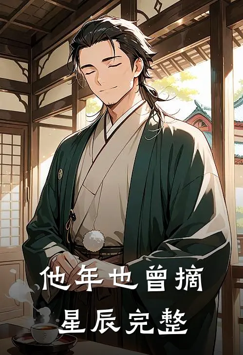他年也曾摘星辰完整