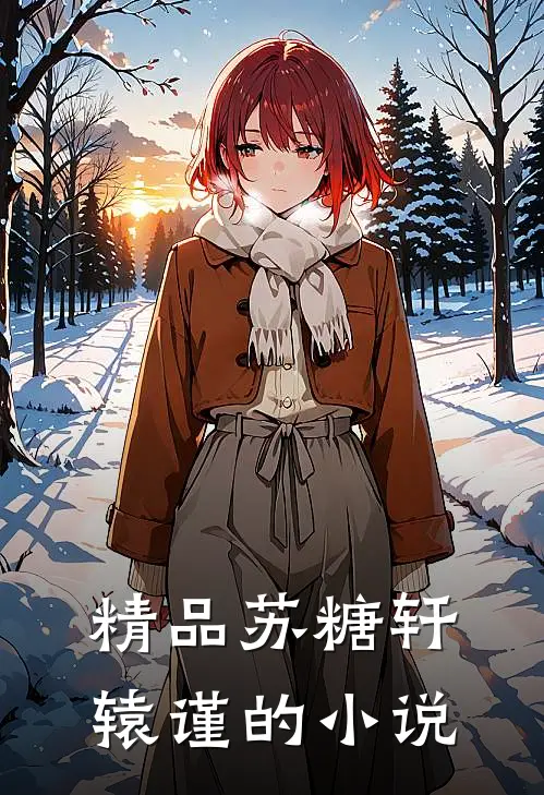 精品苏糖轩辕谨的小说