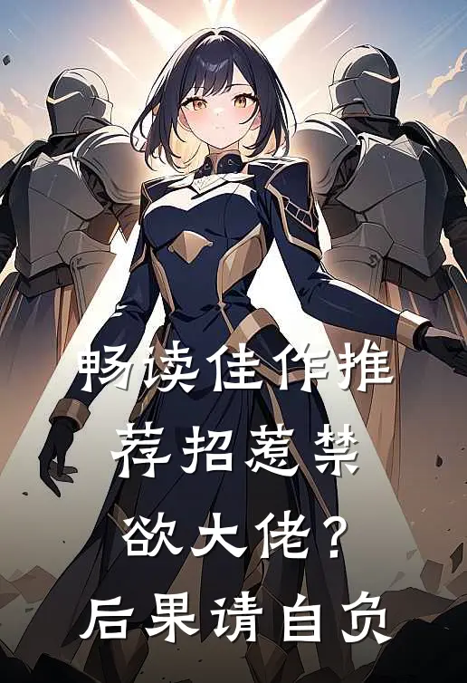 畅读佳作推荐招惹禁欲大佬？后果请自负