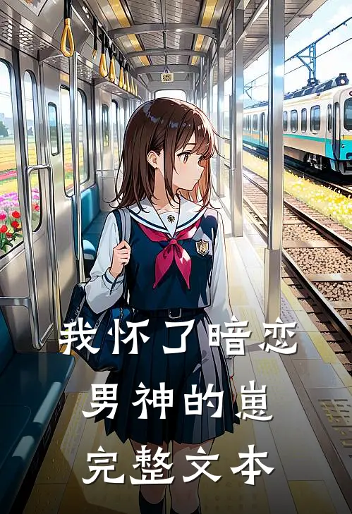 我怀了暗恋男神的崽完整文本
