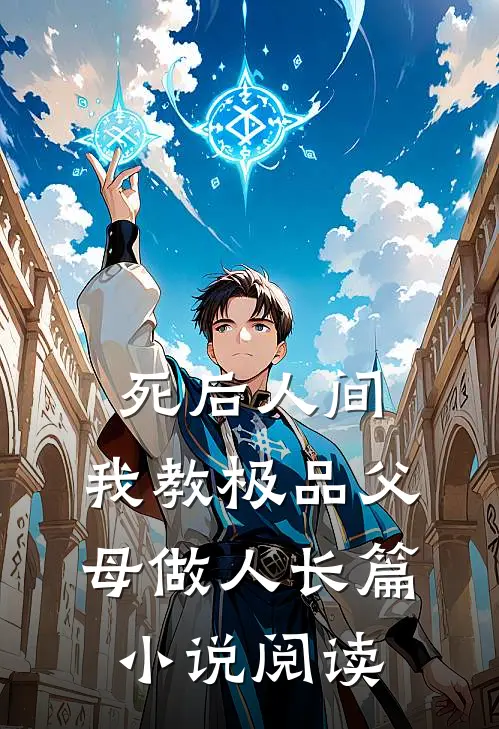 死后人间：我教极品父母做人长篇小说阅读