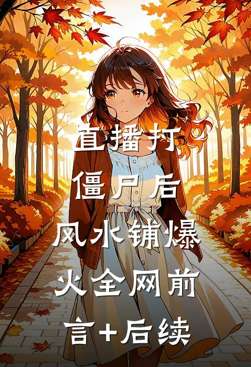 直播打僵尸后，风水铺爆火全网前言+后续