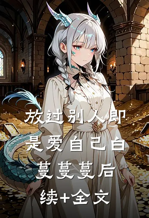 放过别人即是爱自己白蔓蔓蔓后续+全文