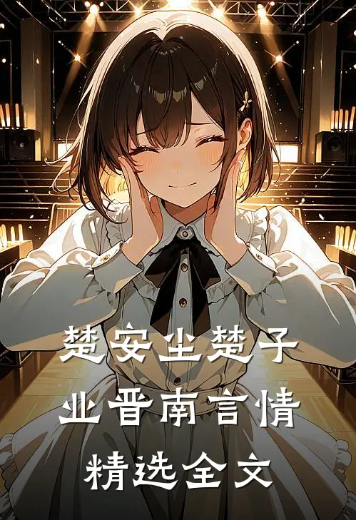 楚安尘楚子业 晋南言情精选全文