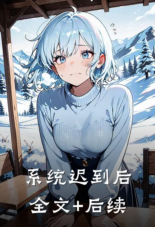 系统迟到后全文+后续