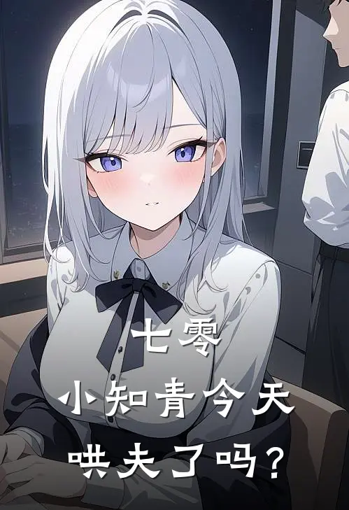 七零：小知青今天哄夫了吗？
