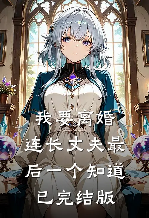 我要离婚，连长丈夫最后一个知道已完结版