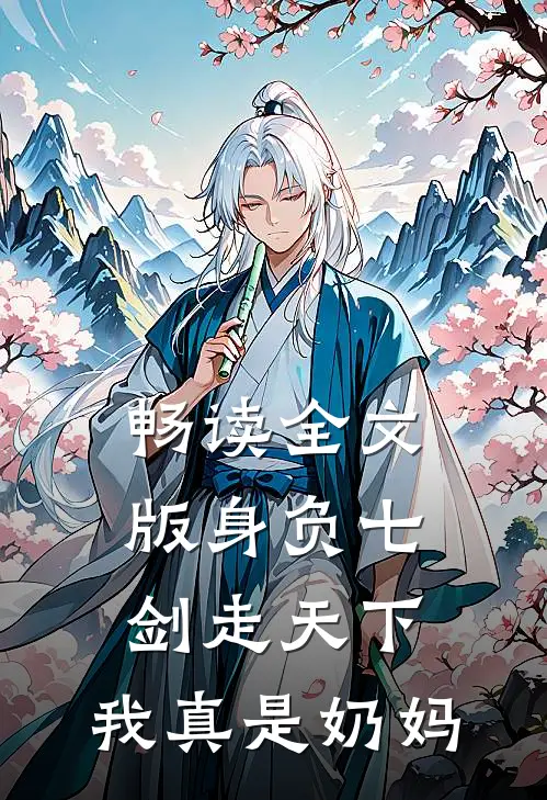 畅读全文版身负七剑走天下：我真是奶妈