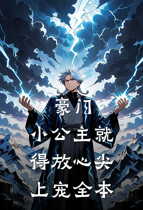 豪门小公主就得放心尖上宠全本