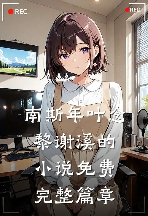 南斯年叶念黎谢溪的小说免费完整篇章