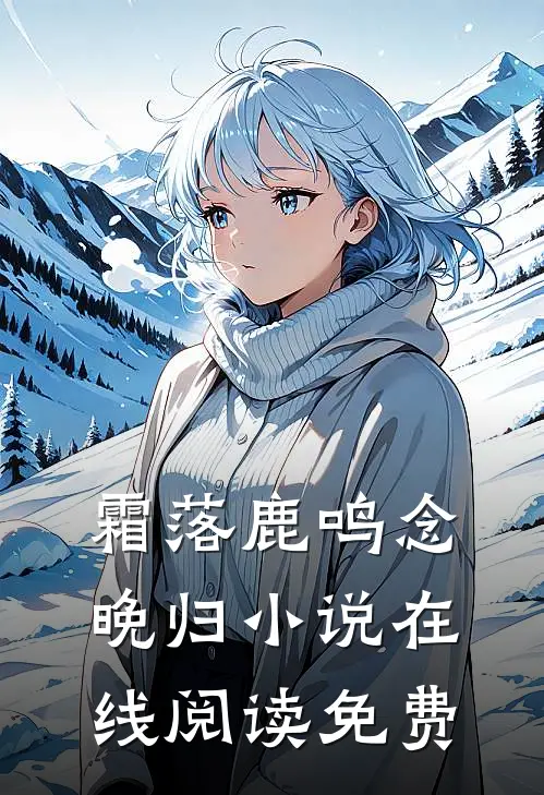 霜落鹿鸣念晚归小说在线阅读免费