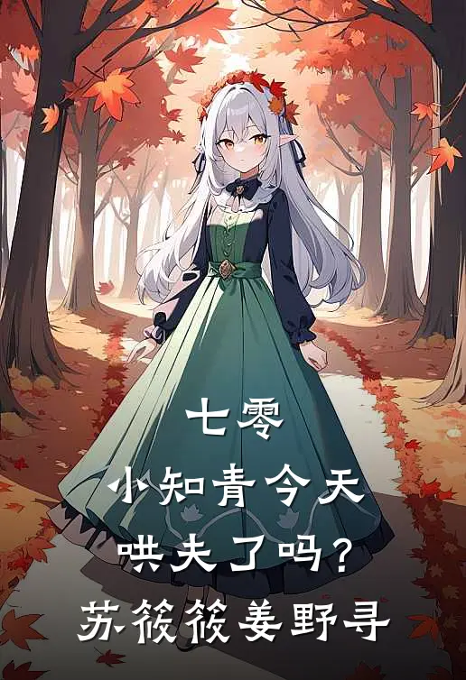 七零：小知青今天哄夫了吗？苏筱筱姜野寻