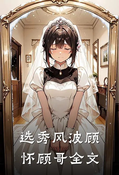 选秀风波顾怀顾哥全文