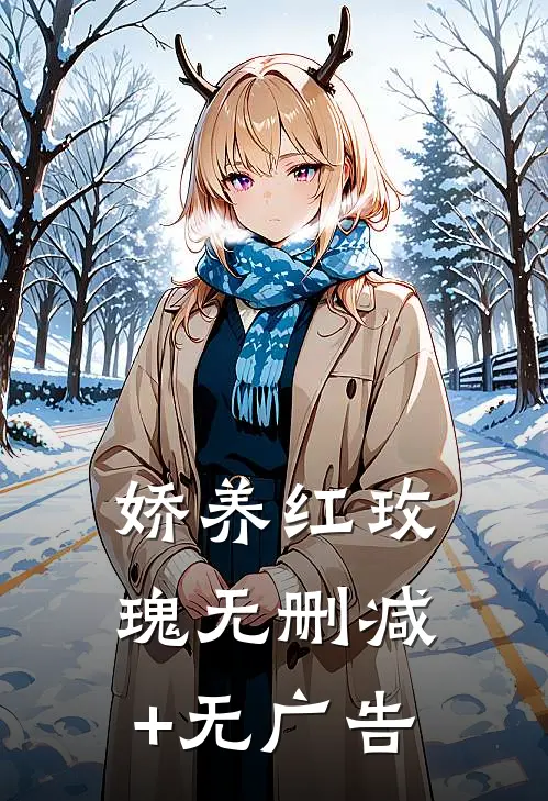 娇养红玫瑰无删减+无广告
