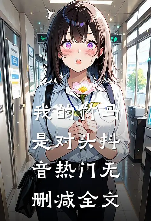 我的竹马是对头抖音热门无删减全文