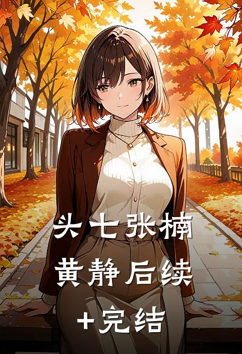 头七张楠黄静后续+完结