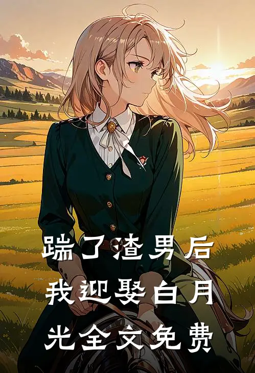 踹了渣男后我迎娶白月光全文免费