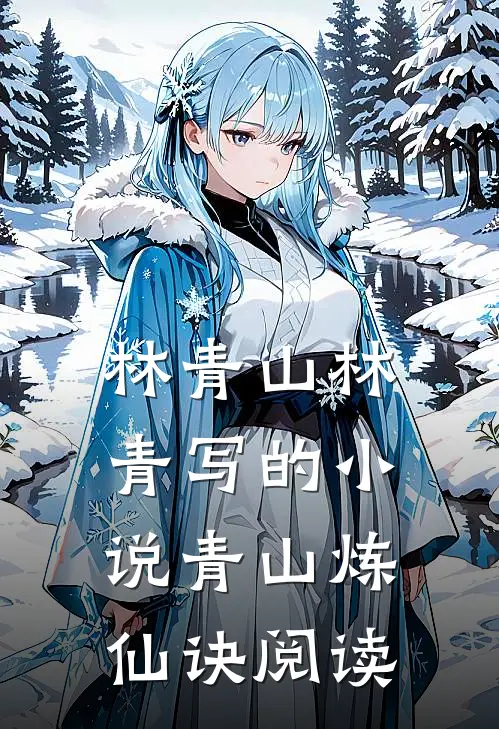林青山林青写的小说青山炼仙诀阅读