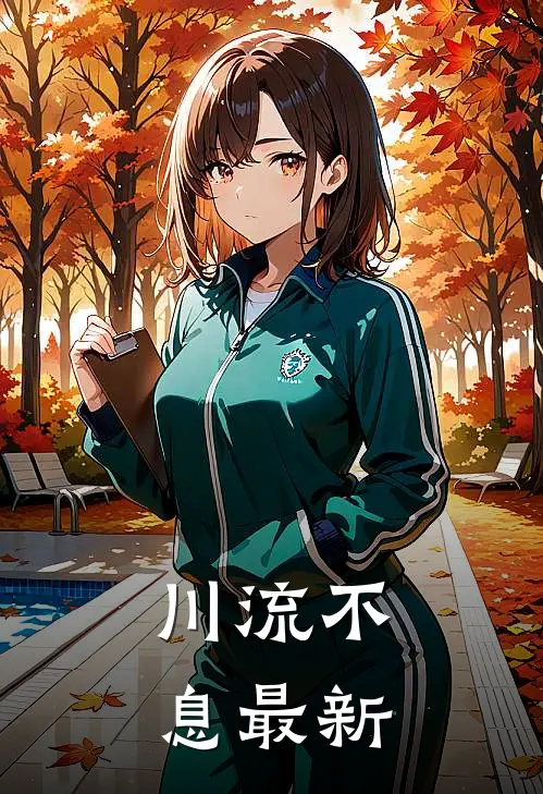 川流不息最新