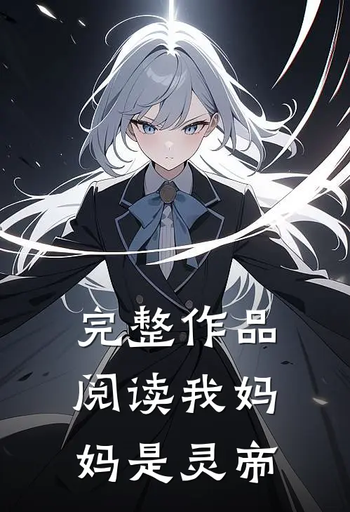 完整作品阅读我妈妈是灵帝