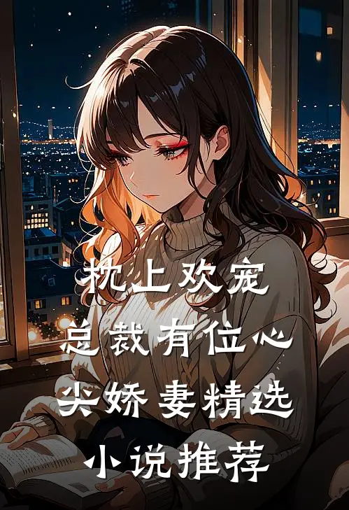枕上欢宠：总裁有位心尖娇妻精选小说推荐