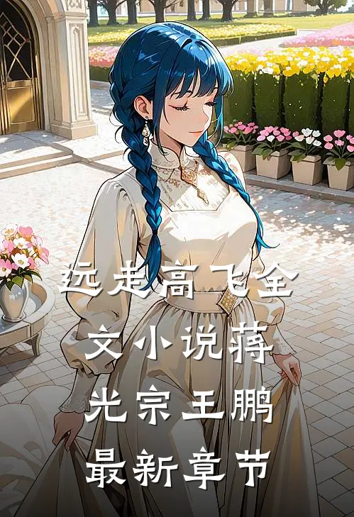 远走高飞全文小说蒋光宗王鹏最新章节