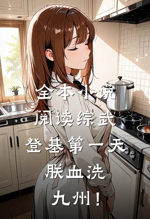 全本小说阅读综武：登基第一天，朕血洗九州！