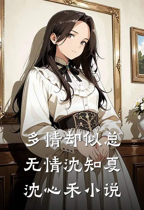多情却似总无情沈知夏沈心禾小说