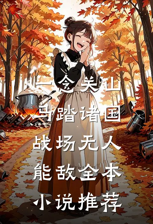 一念关山：马踏诸国，战场无人能敌全本小说推荐