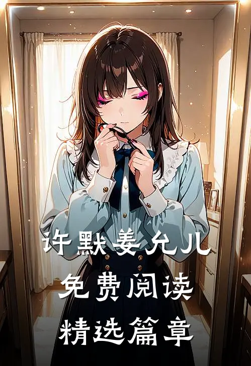 许默姜允儿免费阅读精选篇章