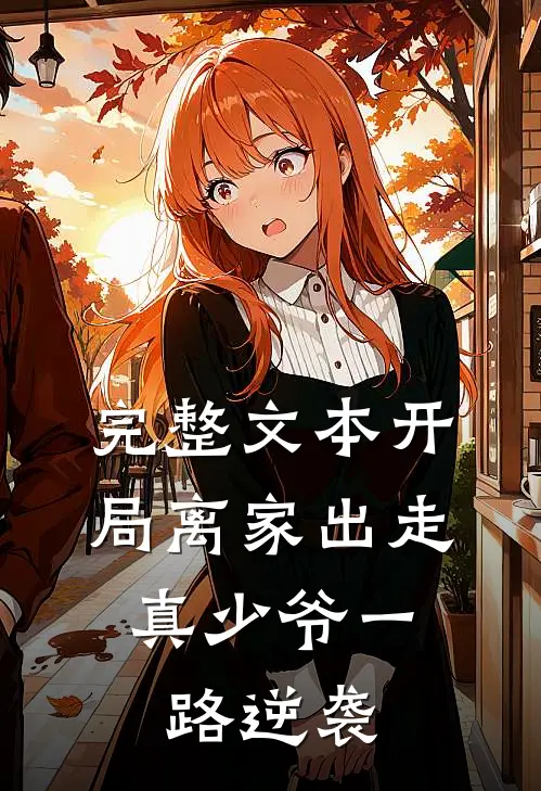 完整文本开局离家出走，真少爷一路逆袭