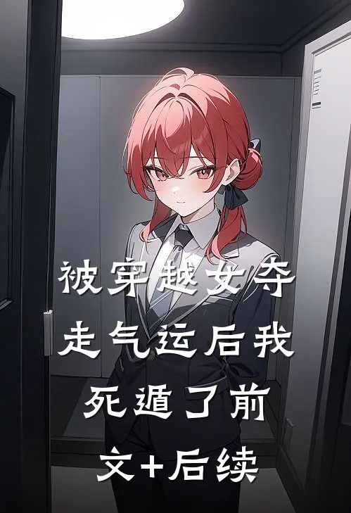 被穿越女夺走气运后我死遁了前文+后续