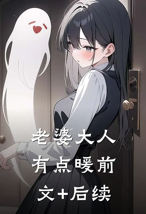 老婆大人有点暖前文+后续