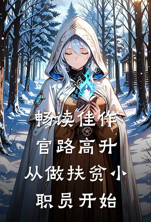 畅读佳作官路高升：从做扶贫小职员开始
