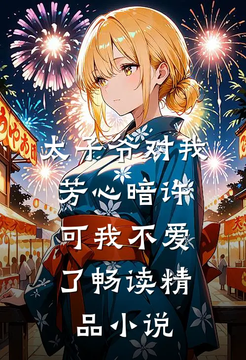 太子爷对我芳心暗许,可我不爱了畅读精品网