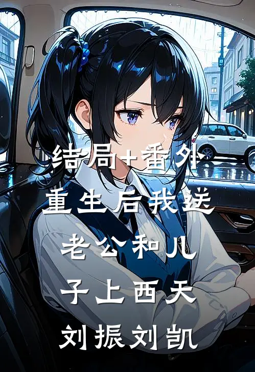 结局+番外重生后我送老公和儿子上西天刘振刘凯