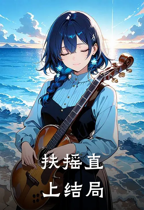 扶摇直上结局