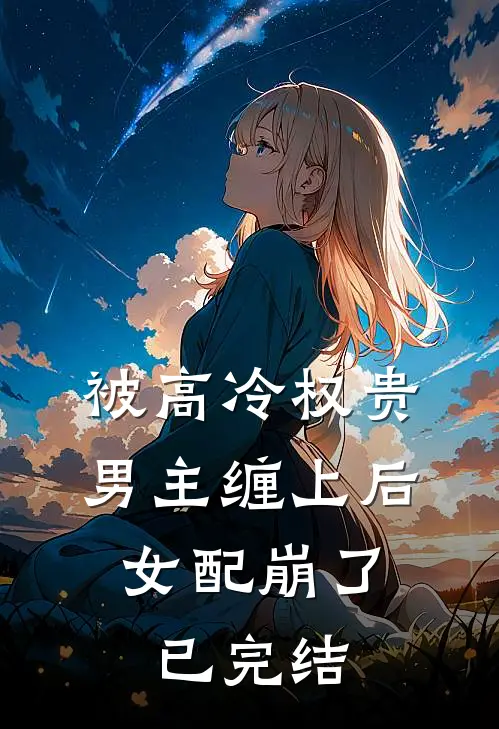被高冷权贵男主缠上后，女配崩了已完结