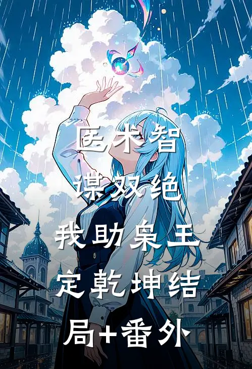 医术智谋双绝，我助枭王定乾坤结局+番外