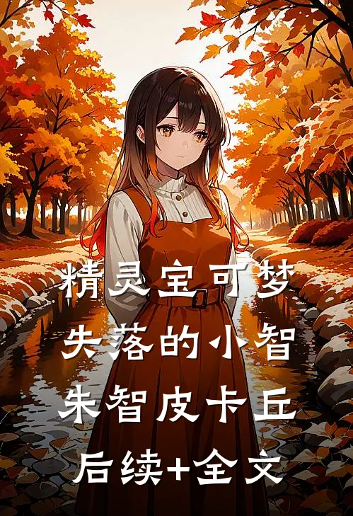 精灵宝可梦：失落的小智朱智皮卡丘后续+全文