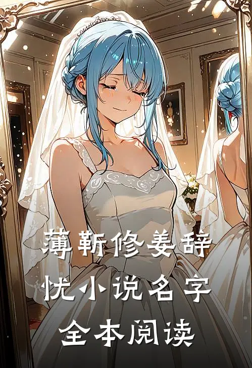 薄靳修姜辞忧小说名字全本阅读