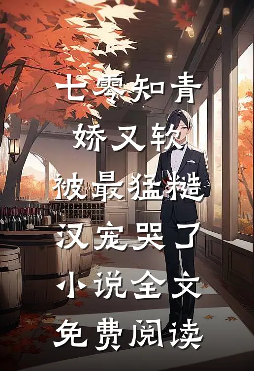 七零知青娇又软，被最猛糙汉宠哭了小说全文免费阅读