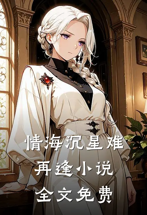 情海沉星难再逢小说全文免费